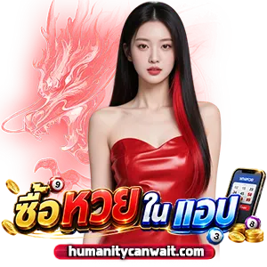 แอ พ ซื้อหวยออนไลน์ pantip