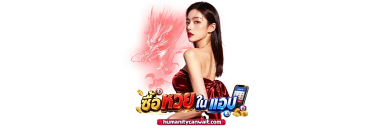 หวยออนไลน์