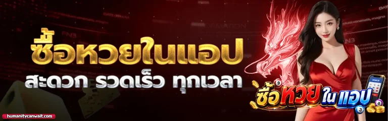 ซื้อ หวย ใน แอ ป 1