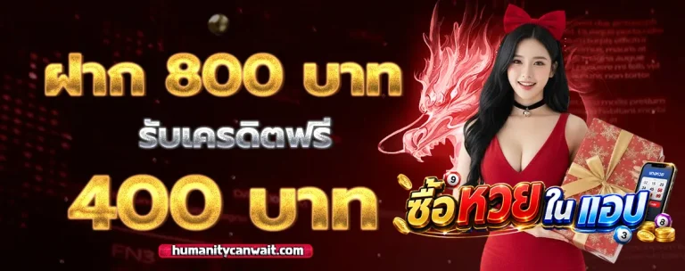 ซื้อ หวย ใน แอ ป โปรโมชั่น
