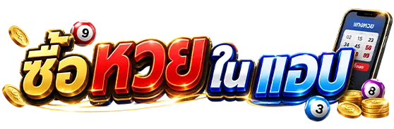 ซื้อ หวย ใน แอ ป