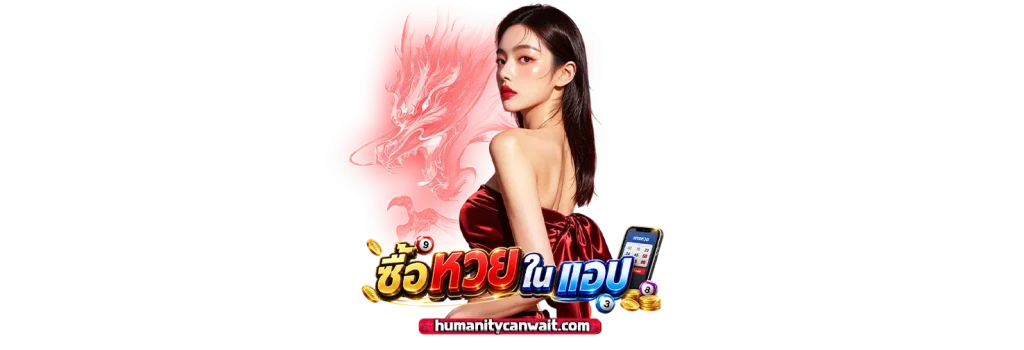 หวยออนไลน์